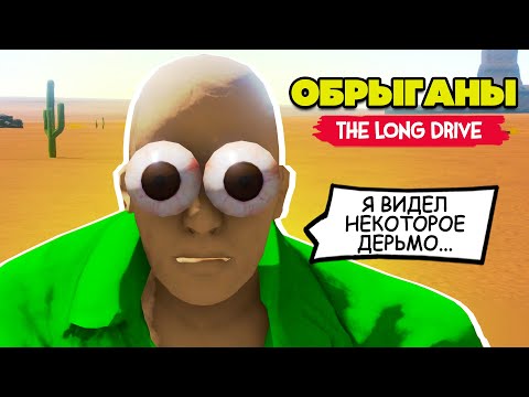 Видео: ОБРЫГАНЫ В ПУСТЫНЕ - УГАР В The Long Drive