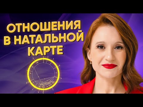 Видео: Отношения в натальной карте. Баланс в паре. Взгляд астролога