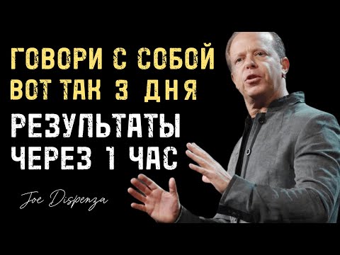 Видео: ГОВОРИ С СОБОЙ ТАК И БОГ ПОКАЖЕТ РЕЗУЛЬТАТ ЧЕРЕЗ 1 ЧАС - Джо Диспенза