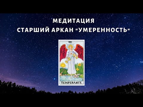 Видео: Медитация на Старшй Аркан "Умеренность"