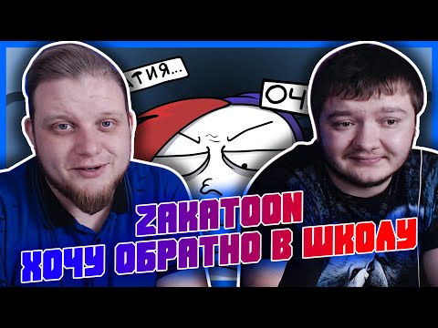Видео: РЕАКЦИЯ НА ZAKATOON  ХОЧУ ОБРАТНО В ШКОЛУ   = Анимация