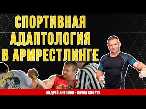 Видео: Тренировки по Антонову или спортивная адаптология в армрестлинге