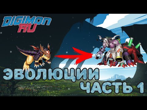 Видео: Познаём вселенную Дигимонов. Эволюции – часть 1