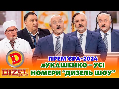 Видео: 🔥 ПРЕМʼЄРА-2024 🔥 лУКАШЕНКО – ЄВРЕЙ, КАЗАХ ЧИ КІТАЄЦЬ? 😎 😂 Дизель шоу 🎉 Новий рік 🌲 від 31.12.23