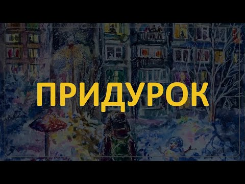 Видео: Артас Читает Добропасту про Придурка