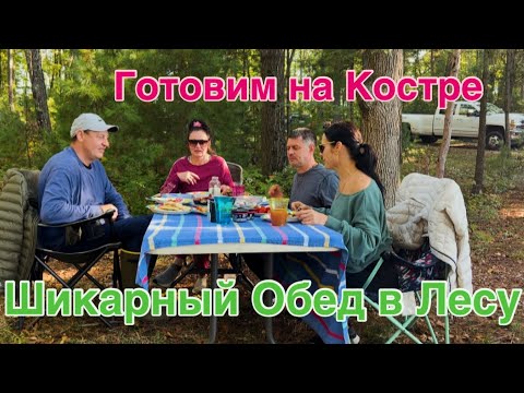 Видео: БАРАНЬЯ НОГА на УГЛЯХ с Картошкой и Кукурузой🏕️ Кемпинг на Севере США