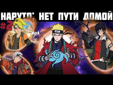 Видео: Наруто: нет пути домой ВСЕ СЕРИИ #2 | Альтернативный сюжет Наруто / Боруто