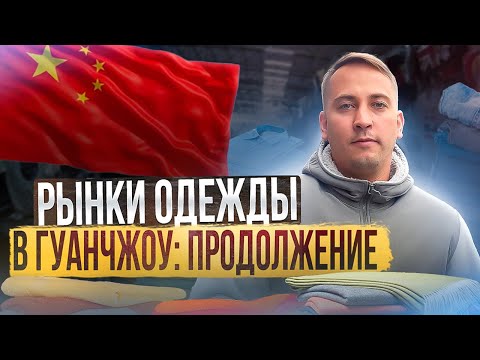 Видео: РЫНКИ ОДЕЖДЫ В ГУАНЧЖОУ: ЧАСТЬ 2 | сравниваем копию часов с оригиналом
