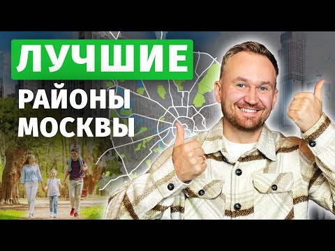 Видео: ГДЕ в Москве жить ХОРОШО? / Лучшие районы для СЕМЬИ