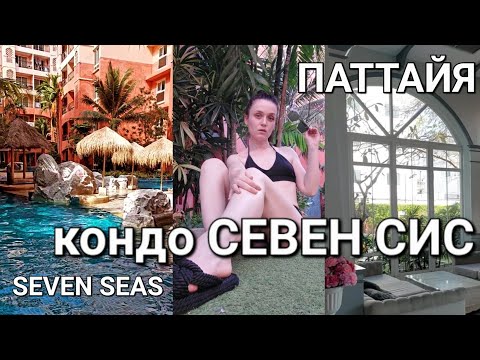 Видео: Обзор кондо СЕВЕН СИС (SEVEN SEAS) в Паттайе. Первые впечатления #рекомендации #таиланд #паттайя