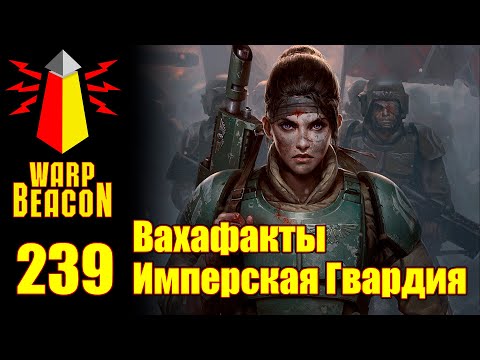 Видео: [16+] ВМ 239 Вахафакты - Имперская Гвардия / Астра Милитарум