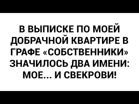 Видео: В выписке по моей добрачной квартире в графе «Собственники» значилось два имени: мое... и свекрови!