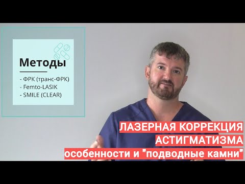 Видео: Лазерная коррекция зрения при астигматизме   на что обращать внимание