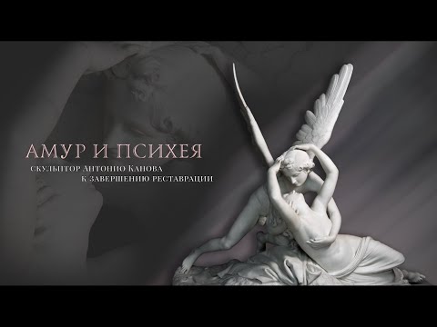 Видео: Амур и Психея. К завершению реставрации