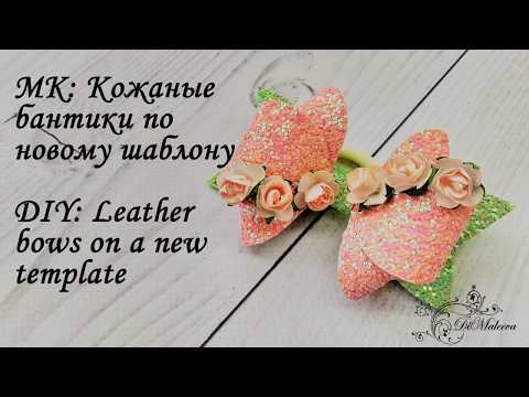 Видео: МК: Кожаные бантики по новому шаблону/ DIY:Leather bows on a new template