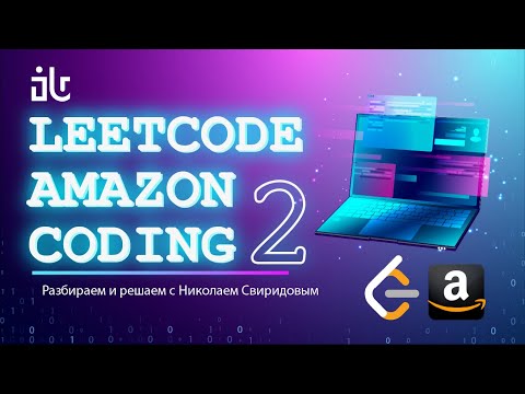 Видео: РЕШАЕМ ЗАДАЧИ С LEETCODE ДЛЯ ПОПАДАНИЯ В AMAZON | 2 ЧАСТЬ