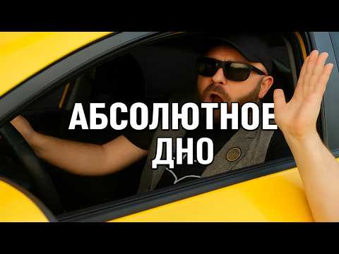 Видео: ЭТОГО ВЫ ЕЩЁ НЕ ВИДЕЛИ: Абсолютное ДНО Такси. Водители и клиенты, которые перешли все границы.