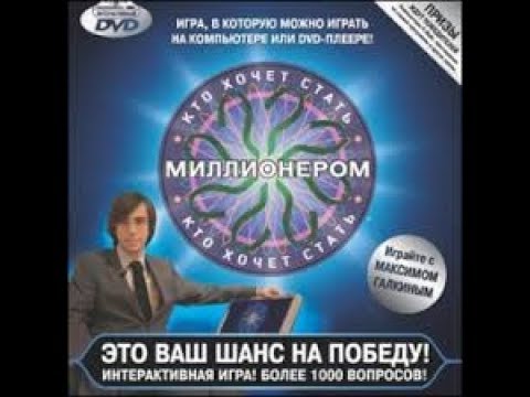 Видео: Кто хочет стать миллионером DVD игра Прохождение до миллиона