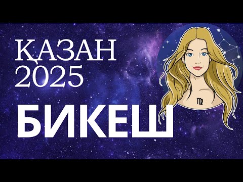 Видео: ♍ Бикеш Дева - 2025 ҚАЗАН айына толық жұлдызнама