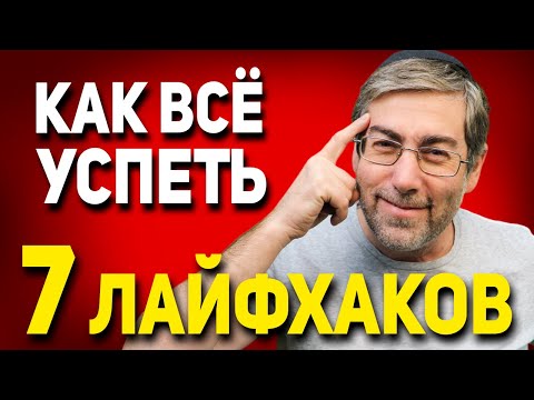Видео: Делай Эти 7 Лайфхаков Чтоб Успевать Всё в Течение Дня (Секреты Евреев)