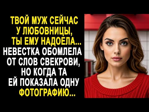 Видео: Твой муж сейчас у любовницы - Невестка обомлела от слов свекрови. Но увидев одну фотографию...