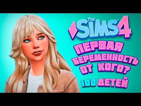 Видео: ПЕРВАЯ БЕРЕМЕННОСТЬ! ОТ КОГО? - The Sims 4 Челлендж - 100 детей