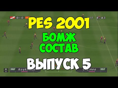 Видео: PES 2001 - БОМЖ СОСТАВ - Выпуск 5 - Мастер Лига на PS1 - Pro evolution soccer на 2001 PS1 -