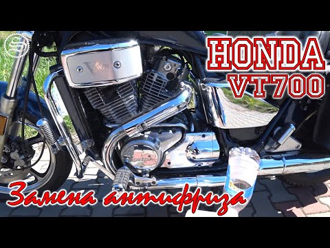 Видео: Замена бурой жижи на антифриз. Honda VT700