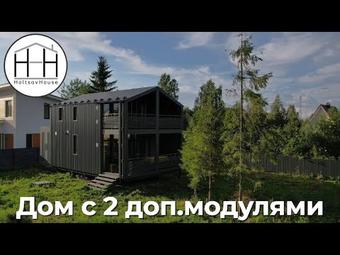 Видео: Двухэтажный модульный HoltsovHouse