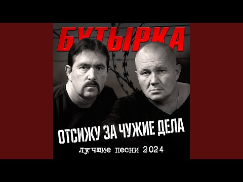 Видео: Отсижу за чужие грехи