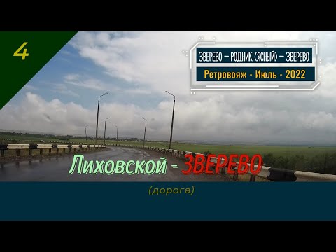 Видео: Лиховской -ЗВЕРЕВО (дорога)/#4 -Ретровояж -Июль -2022