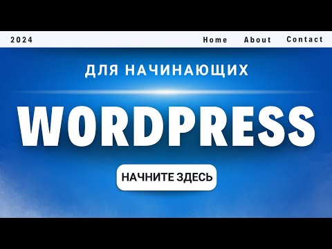 Видео: Как создать сайт на WordPress 2025 (для начинающих)