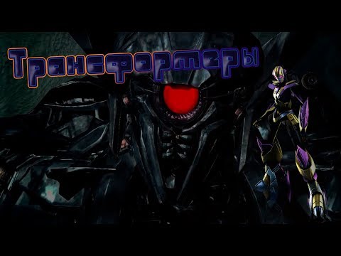 Видео: КЛИП Трансформеры: Тёмная сторона Луны [GMV]