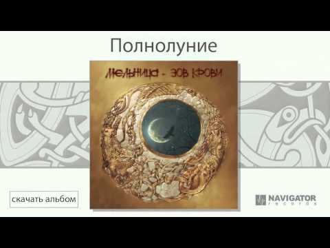 Видео: Мельница - Полнолуние (Зов крови. Аудио)