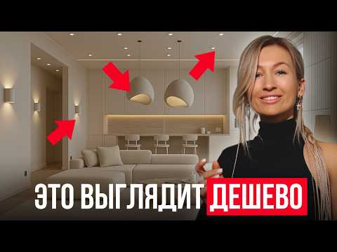 Видео: Самый ПОЛНЫЙ ГАЙД по выбору света, чтобы интерьер выглядел ДОРОГО / Разбор ВСЕХ ОШИБОК освещения