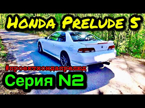 Видео: Honda Prelude 5 Серия 2 Проект Хонда Прелюд #проектхондапрелюд