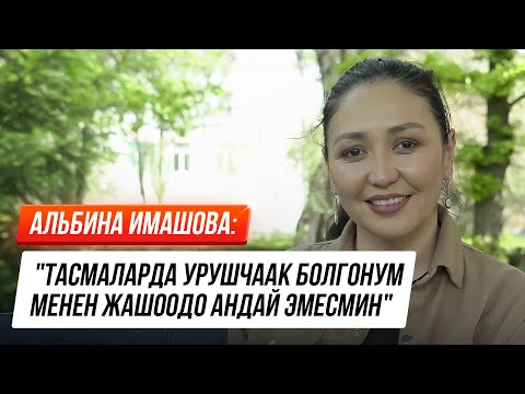 Видео: Альбина Имашова: "Кыргыздрамда интрига жок!"