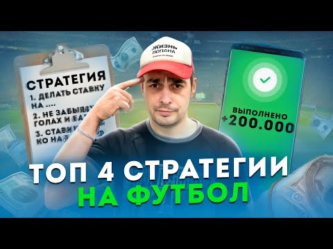 Видео: УНИВЕРСАЛЬНАЯ СТРАТЕГИЯ ставок на футбол в ЛАЙВЕ