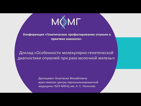 Видео: Особенности молекулярно-генетической диагностики опухолей при раке молочной железы.