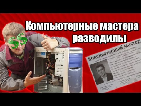 Видео: Компьютерные мастера - КИДАЛЫ? Как сейчас работают мастера по ПК