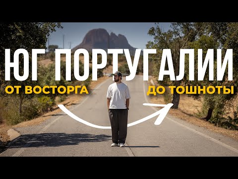 Видео: ПОРТУГАЛИЯ! Серпантины юга.