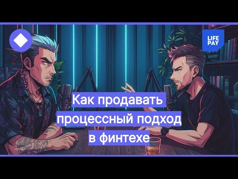 Видео: Как продавать процессный подход в финтехе