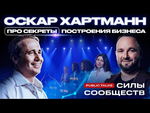 Видео: ОСКАР ХАРТМАНН: Главная цель – чувствовать себя живым | Глеб Климентьев Public Talks Силы Сообществ