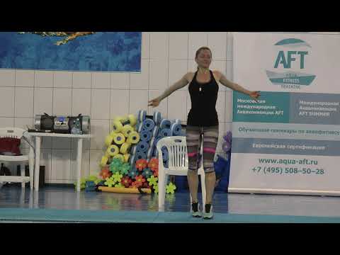 Видео: Aquafit/Аквааэробика - А Солдатова(Часть 2)