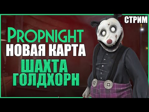 Видео: НОВАЯ КАРТА РУДНИК ГОЛДХОРН ● Propnight ● СТРИМ ПРОПНАЙТ ● СУРВЫ МАНЬЯКИ ПРОПНАЙТ