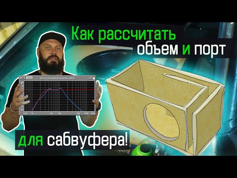 Видео: КАК РАССЧИТАТЬ КОРОБ ДЛЯ САБВУФЕРА