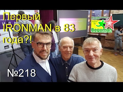 Видео: Первый IRONMAN в 83 года?! (№218)