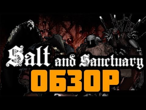 Видео: salt and sanctuary обзор [Д.А.О.]