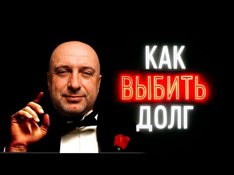 Видео: Как вернуть деньги с должника ? Хитрый способ вернуть долг.
