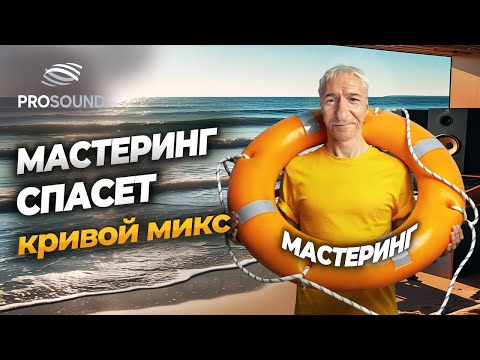 Видео: СПАСЕТ ЛИ МАСТЕРИНГ КРИВОЙ МИКС?#сведениетрека #сведениевокала